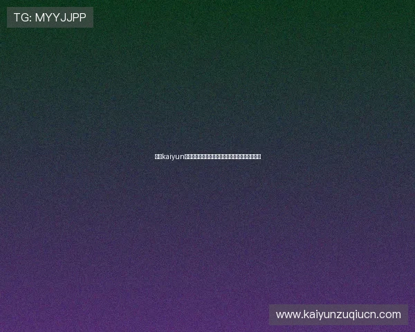 开云kaiyun官方网站的充值方式与支付安全保障措施全面介绍