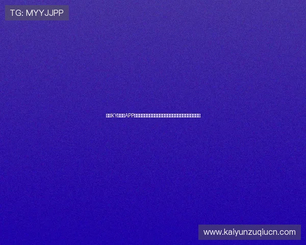 开云KY手机版APP安全性分析与隐私保护措施，保障用户信息安全与账号安全